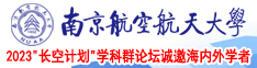 肏肏肏不停南京航空航天大学2023“长空计划”学科群论坛诚邀海内外学者